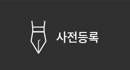 사전등록